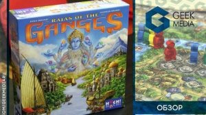 РАДЖИ ГАНГА - ОБЗОР настольной игры Rajas of the Ganges от Geek Media