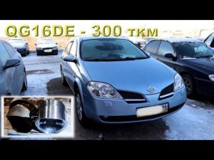 Nissan PRIMERA 1.6 (2004) - Капиталим 300-тысячник!