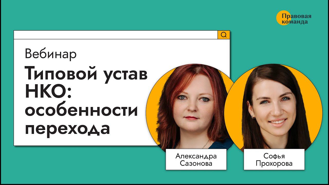 Типовой устав НКО: особенности перехода