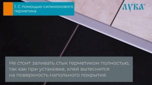 Профиль ЛУКА. Т-образные профили для напольных покрытий.