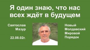 Святослав Мазур_ Я один знаю, что нас всех ждёт в будущем.