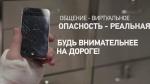 Общение виртуальное, опасность реальная!