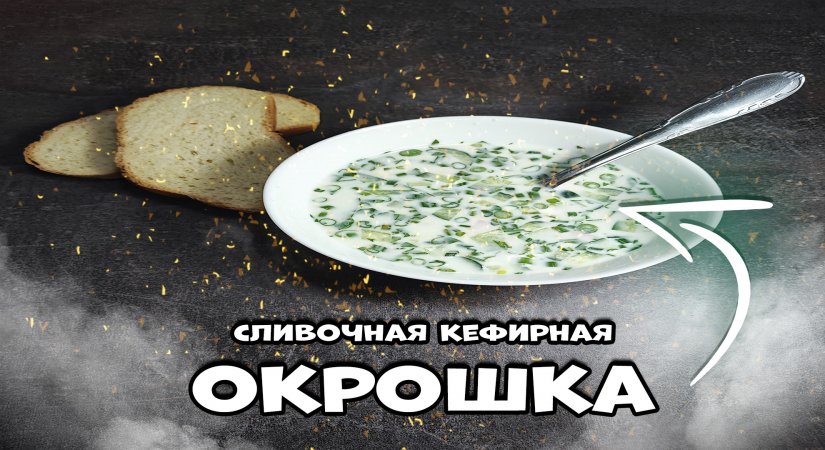 ОКРОШКА на кефире (сыворотке), простой и быстрый рецепт холодного супа