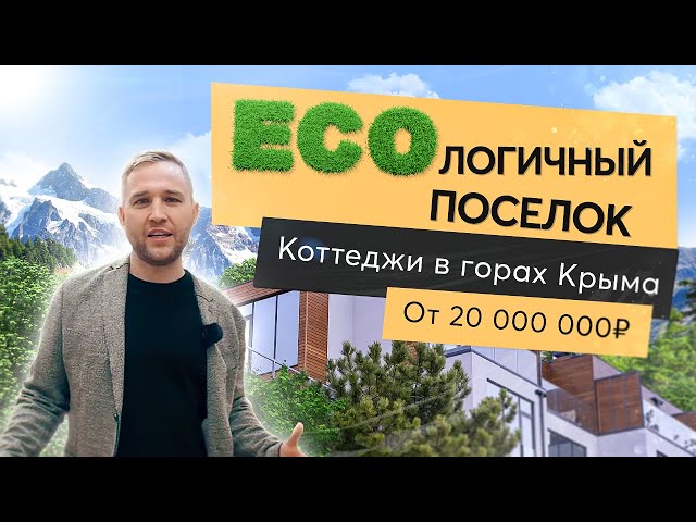 Самый ЭКОлогичный поселок в Крыму | Ваш коттедж в горах Крыма от 20 000 000 рублей| ЭкоПарк Ялта