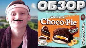 ВЕНСКИЙ ТОРТ | ЧОКО ПАЙ С УДИВИТЕЛЬНЫМ ВКУСОМ | CHOCO PIE ORION С АБРИКОСОМ | ПЕЧЕНЬЕ | ОБЗОР