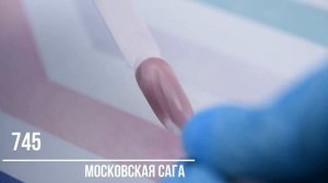 Однофазный гель-лак 745 из серии Московская Сага от Patrisa Nail