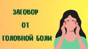 Заговор от головной боли.mp4
