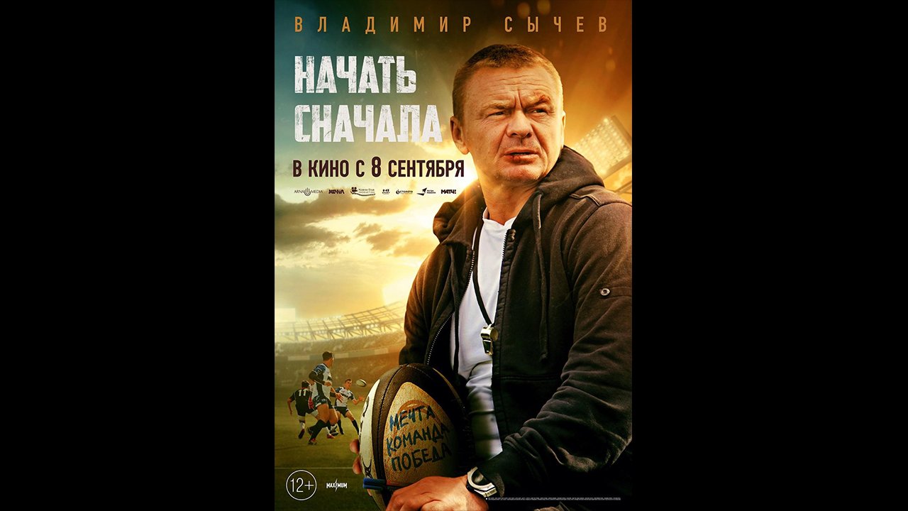 Начать сначала Русский трейлер