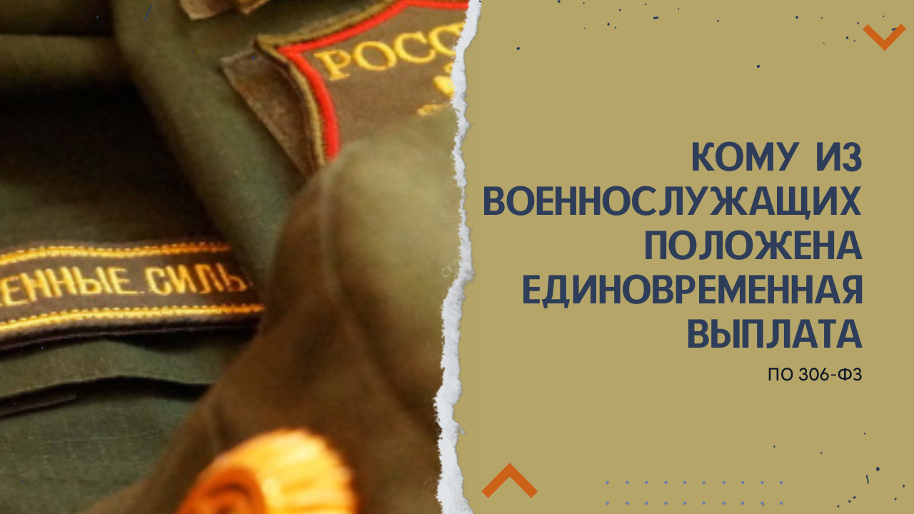 Выплаты военнослужащим при ранении 2024. Пособие на ребенка военнослужащего. Военнослужащих кому положена. Подъемное пособие военнослужащим.