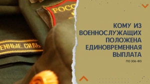 Кому из военнослужащих положена единовременная выплата по 306-ФЗ