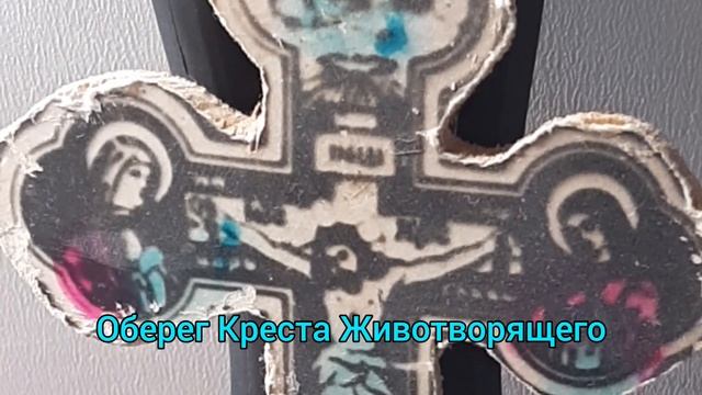 Молитва Оберег
