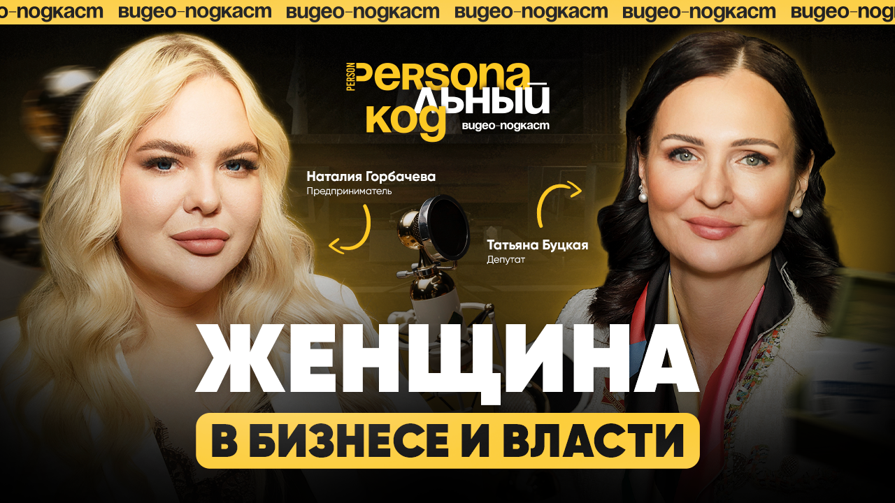 Налог на бездетность. Женщины в бизнесе и власти. Откровенный разговор с депутатом и бизнесвумен