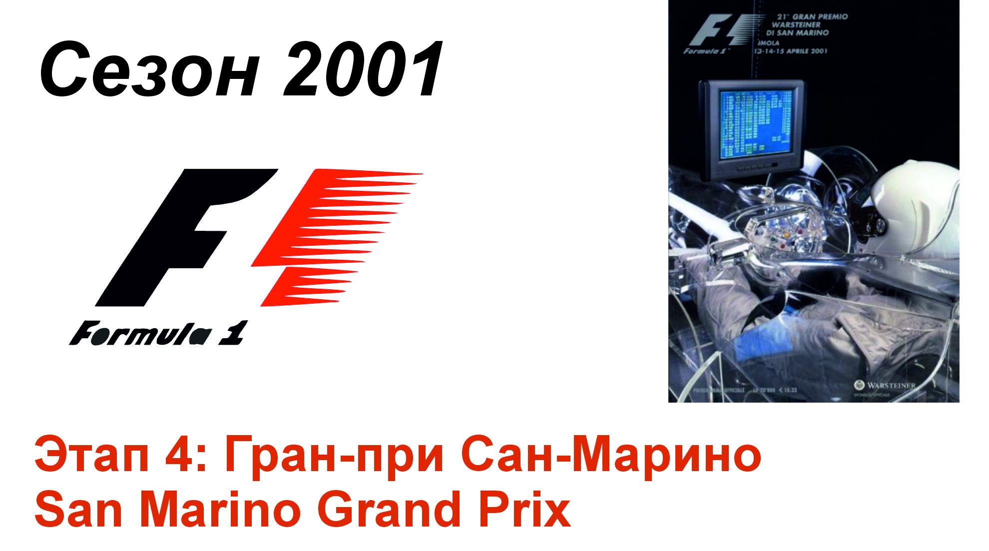 Формула-1 / Formula-1 (2001). Этап 4: Гран-при Сан-Марино (Рус+Англ/Rus+Eng)