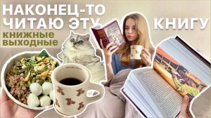 книжные выходные, в которые всё пошло не по плану…