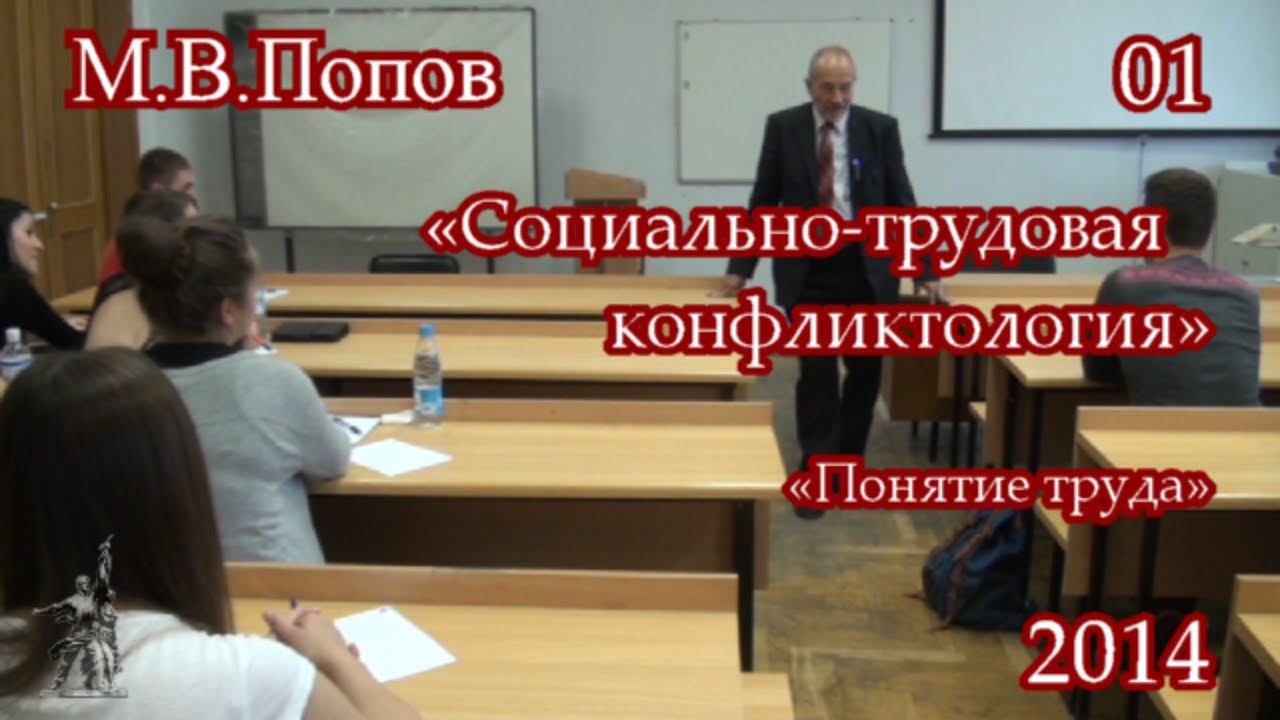 Социально-трудовая конфликтология (2014) - 01. 