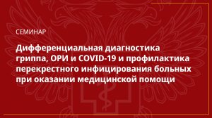 Онлайн-семинар «Дифференциальная диагностика гриппа, ОРИ и COVID-19».