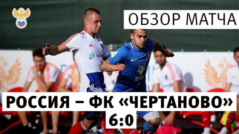 Сборная России - ФК "Чертаново"- 6:0. Контрольная игра. Обзор матча l РФС ТВ