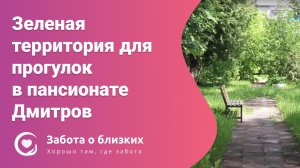 Зеленая территория для прогулок в пансионате для пожилых "Забота о близких" Дмитров