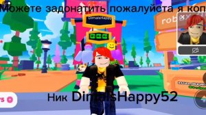 Можете задонатить мне пожалуйста ник DimaIsHappy в роблоксе