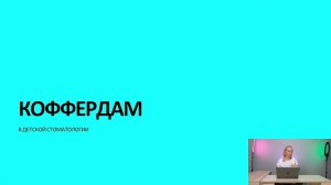 Адаева Наталья - Коффердам в детской стоматологии.