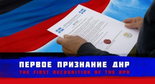 Первое признание ДНР / The first recognition of the DPR