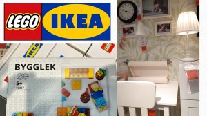 IKEA ТОВАРЫ ДЛЯ ДЕТЕЙ 2020?/КОЛЛАБОРАЦИЯ ИКЕЯ и ЛЕГО/МЕБЕЛЬ