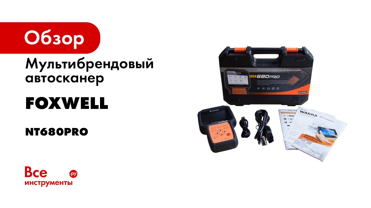 Мультибрендовый автосканер Foxwell NT680Pro