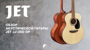 Обзор акустической гитары JET JJ-250 OP