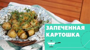 Запеченная картошка: рецепт для пикника [eat easy]
