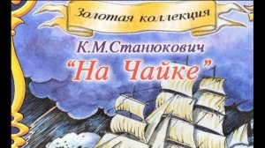 На "Чайке" Константин Станюкович На чайке читает Павел Беседин