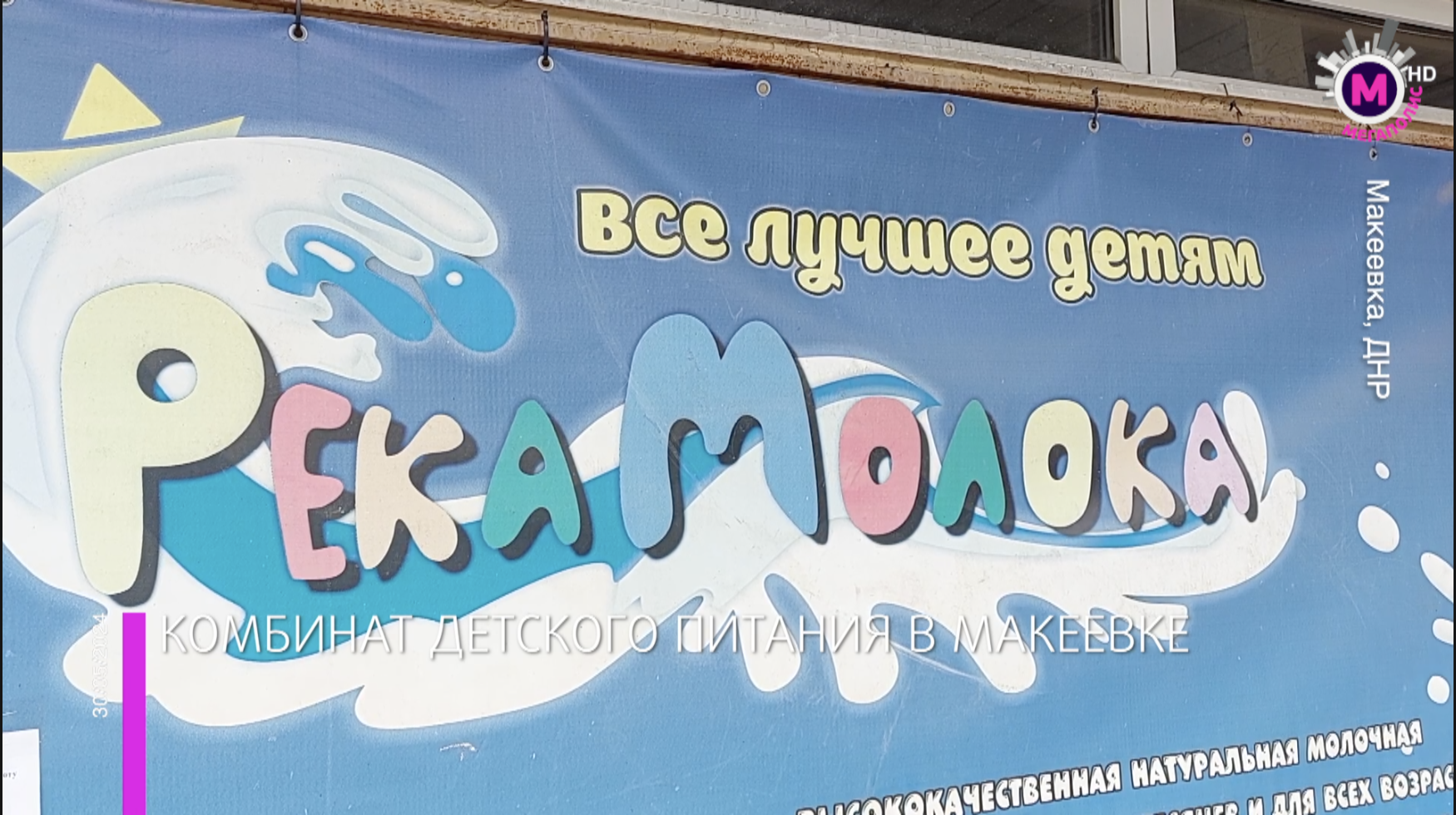 Мегаполис - Комбинат детского питания - ДНР