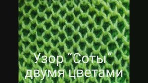 Двухцветныйузор "Соты". Вязание с нуля. Узоры спицами. Двухцветные узоры спицами. Вяжем вместе..mp4