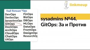 sysadmins №44. GitOps: За и Против