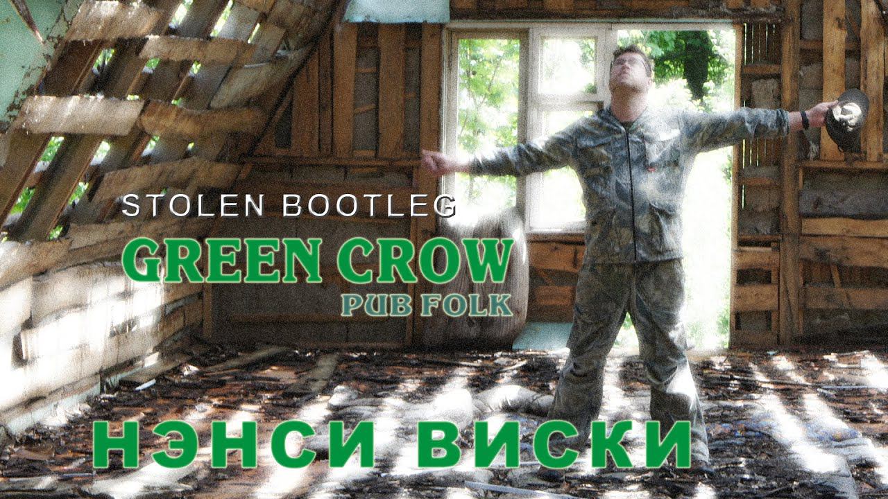 GREEN CROW - "НэнсиВиски" смотреть онлайн