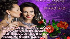 ДЛЯ  ЛЮБИМОЙ ПОДРУЖКИ !!!  Музыкальная открытка