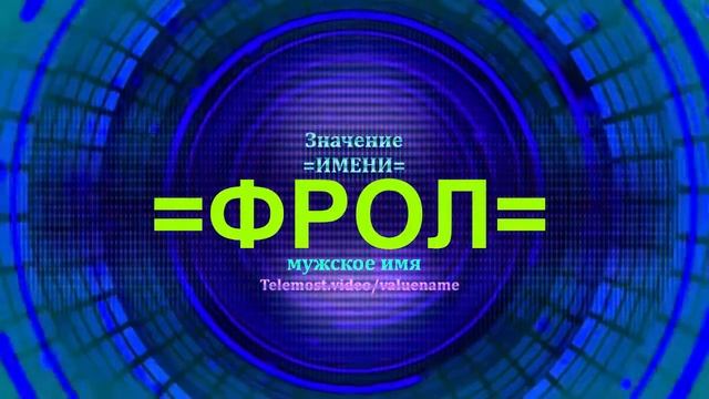 Значение имени Фрол - Мужское имя смотреть онлайн