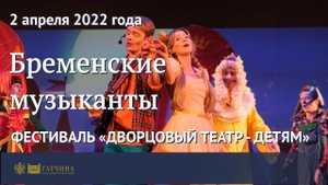 Бременские музыканты в Гатчинском дворце