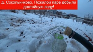 д. Сокольниково. Пожилой паре добыли воду из колодца абиссинской иглой!