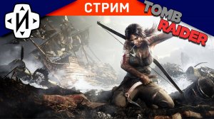 Tomb Raider Ларка Крофт ФИНАЛ #Стрим