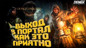 DUNGEONBORNE ВЫХОД В ПОРТАЛ КАК ЭТО ПРИЯТНО