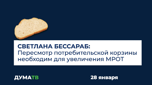 Светлана Бессараб: Пересмотр потребительской корзины необходим для увеличения МРОТ
