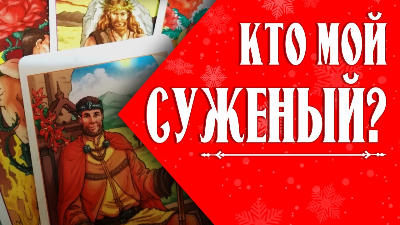 КТО ВАШ СУЖЕНЫЙ? ГАДАНИЕ ОНЛАЙН НА ТАРО