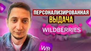 Персонализированная выдача Wildberries