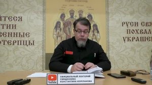 Часть 47 цикла бесед иерея Константина Корепанова "Раскрою я Псалтырь святую..."   (23.10.2023)