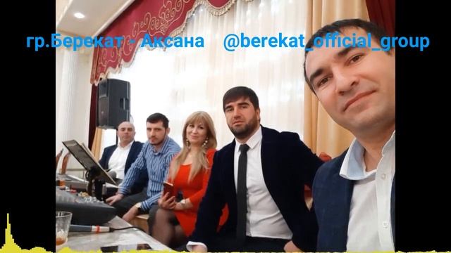 гр.Берекат - Аксана 2020 #АКСАНА. смотреть онлайн