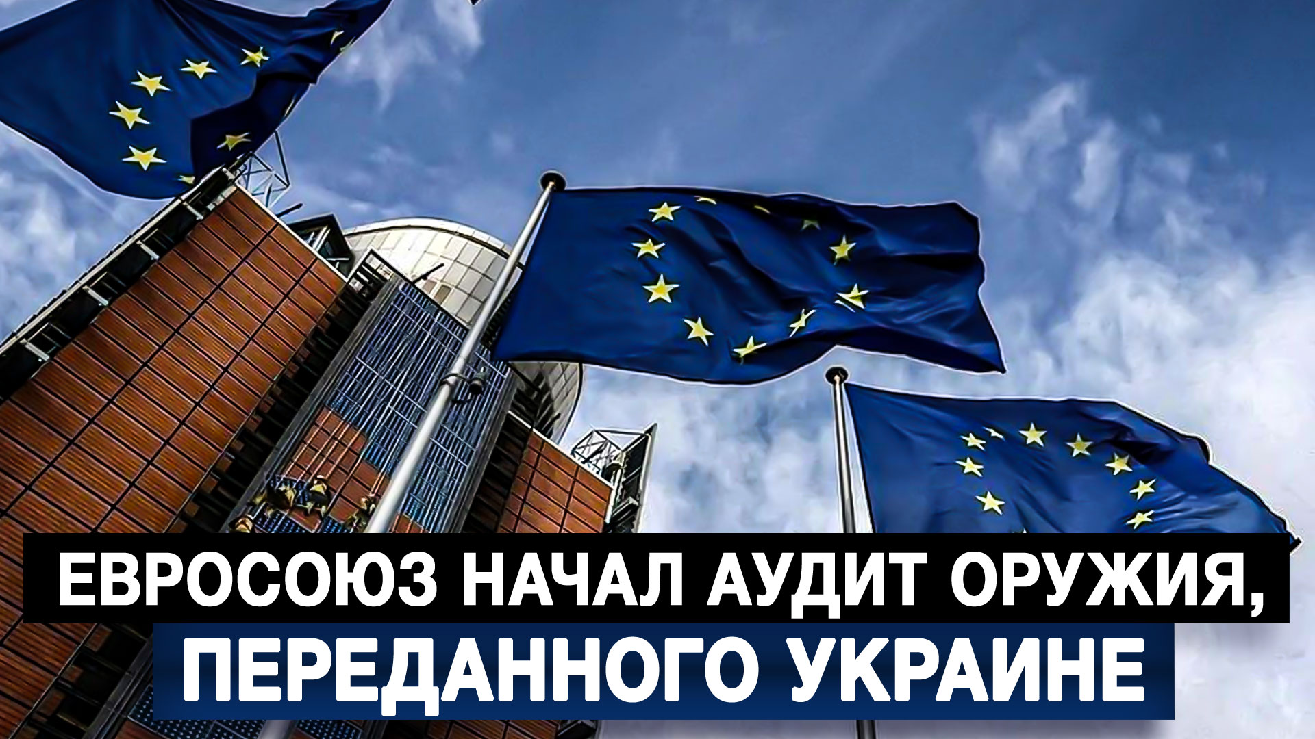 Евросоюз начал аудит оружия  переданного Украине