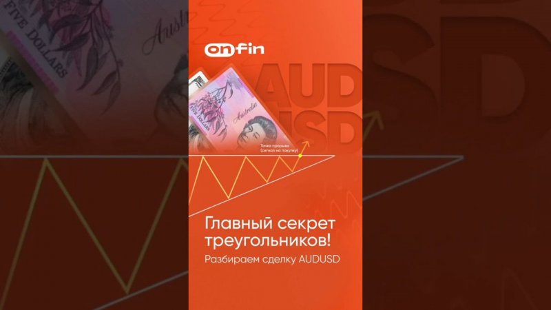 Разбор прибыльной сделки AUDUSD. Самый главный секрет модели "треугольник". #форекс