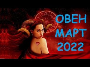 Гороскоп на март 2022 года для Овна: самый точный и подробный