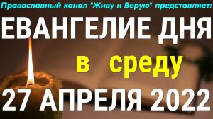 Евангелие дня.  27 апреля 2022.  Среда Светлой седмицы.  Чтение от Иоанна