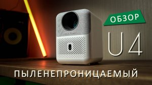 Пыленепроницаемый проектор - Обзор BYINTEK U4